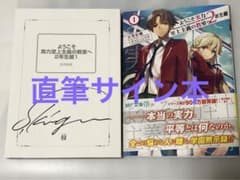 ようこそ実力至上主義の教室へ 作者 衣笠彰梧 直筆 サイン本 - メルカリ