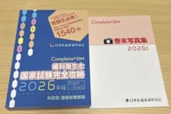 Complete+DH 歯科衛生士 国家試験完全攻略 2026年版 - メルカリ