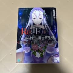 リゼロ ゼロカラカサネルイセカイセイカツ - メルカリ