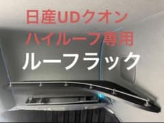 日産UD 新・旧型クオン DIYハイルーフラック 棚 トラック 収納 - メルカリ
