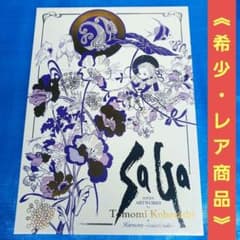 サガシリーズ アートワークス 小林智美画集 ハーモニー 生命のふるさと