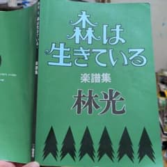 林光 森は生きている 楽譜集 一ツ橋書房 - メルカリ