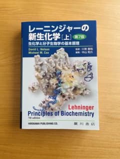 値下げ中】レーニンジャーの新生化学[上]第7版 - メルカリ