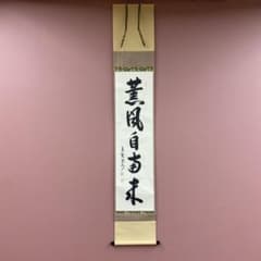 美品 掛け軸 長谷川寛州作「薫風自南来」三弦院 共箱 禅語 茶掛け