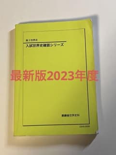 2023年度 鉄緑会 確認シリーズ 確シリ 世界史 - メルカリ
