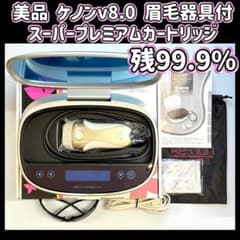 美品 ケノン v8.0 スーパープレミアムカートリッジ 眉毛器具付 残99.9