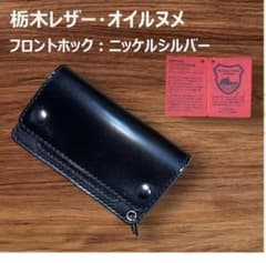 ⑤ミドルトラッカーウォレット/栃木レザー黒色/ホックシルバー/小判