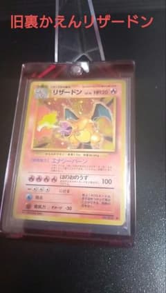 旧裏】かえんリザードン 【ポケモンカード】 - メルカリ