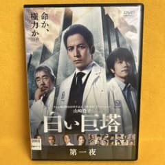 新品ケース》白い巨塔 DVD 全5巻 岡田准一 松山ケンイチ 沢尻エリカ