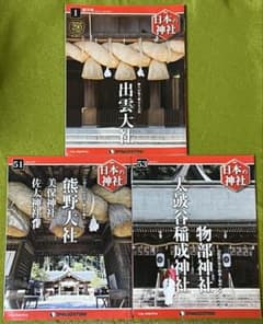 日本の神社 デアゴスティーニ 島根県神社3冊セット 出雲大社・熊野大社