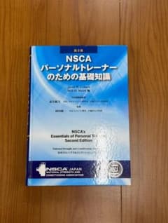 NSCA パーソナルトレーナーのための基礎知識 第2版 - メルカリ