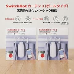 最新モデル】SwitchBot カーテン3 ポールタイプ 2個セット 外箱付