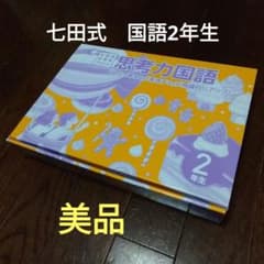 七田式 小学生プリント 国語2年生 思考力国語 10冊セット - メルカリ
