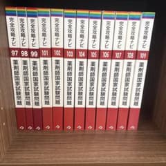 薬剤師国家試験問題 完全攻略ナビ 97~99、101~109回 12冊セット - メルカリ