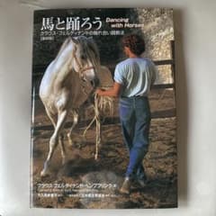 馬と踊ろう Dancing with Horses - メルカリ