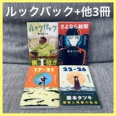 ルックバック さよなら絵梨 藤本タツキ 4冊セット チェンソーマン 映画