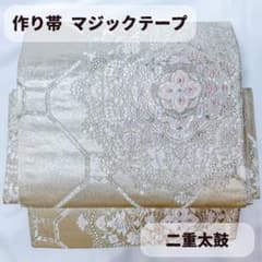 一体型 ワンタッチ帯 作り帯 マジックテープ 唐織 豪華 袋帯 二重太鼓