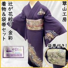 502mh52○翠山 着物&袋帯セット 付下げ訪問着 辻が花絞り きものやまと