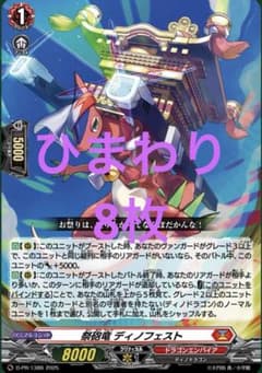 ヴァンガード スカイライド 祭砲竜ディノフェスト 8枚セット 未使用