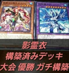 大会構築】遊戯王OCG 構築済みデッキ 55枚 影霊衣 ネクロス 本格ガチ