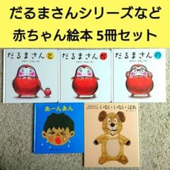 人気有名】だるまさん いないいないばぁ など あかちゃん絵本 5冊