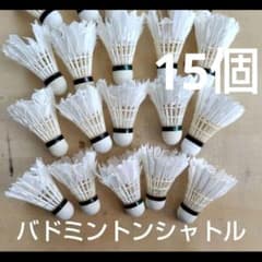 バドミントン バトミントン 中古 シャトル15個 - メルカリ