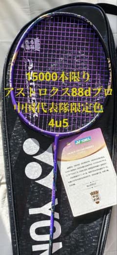 15000本限り アストロクス88dプロ 限定色 中国代表隊 4u5 - メルカリ