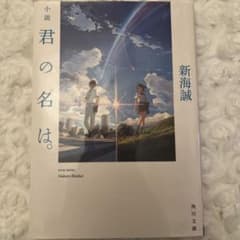 君の名は。&天気の子】小説セット￼ - メルカリ