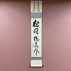美品 掛け軸 立花大亀作「松風待古今」大徳寺 共箱 禅語 太巻き付