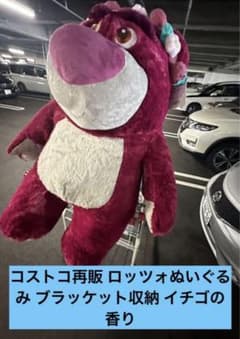 ロッツォコストコ再販BIGぬいぐるみいちごの香り付特大80cm