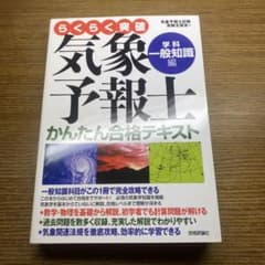 らくらく突破 気象予報士かんたん合格テキスト 学科・一般知識編