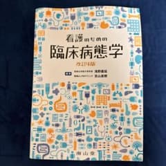 看護のための臨床病態学 改訂4版 - メルカリ