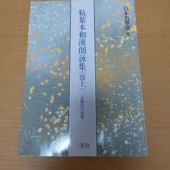 粘葉本和漢朗詠集<巻下>日本名筆選9 伝 藤原行成筆　二玄社 二玄社 日本名筆選 9.粘葉本和漢朗詠集（巻下） | 書籍,二玄社 日本