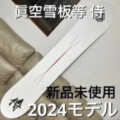 新品未使用 2024モデル 眞空雪板等 侍 152cm グラトリ ラントリ - メルカリ