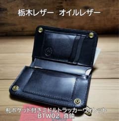 栃木レザー 紙幣ポケット付きミドルトラッカーウォレット 真鍮BTW02