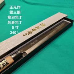 銀三鋼使用》正光作 柳刃包丁 8寸 240㍉ - メルカリ