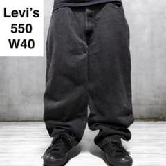 リーバイス550w40ブラックデニム古着バギーデニムジーンズ極太パンツ黒