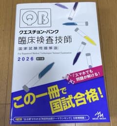 クエスチョン・バンク 臨床検査技師2026 QB 国家試験問題 国試 問題集