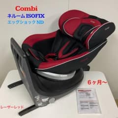 コンビ ネルーム ISOFIX エッグショック ND レーザーレッド - メルカリ