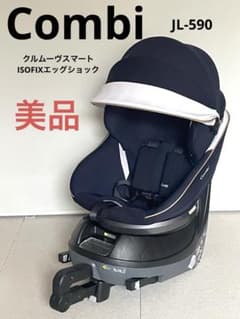 美品☆コンビ☆クルムーヴスマート☆ISOFIXエッグショック☆JL-590