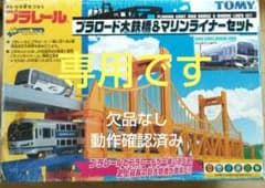 専用【中古】プラレール プラロード大鉄橋&マリンライナーセット