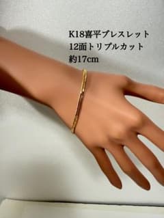 K18喜平ブレスレット 12面トリプルカット 約17cm - メルカリ