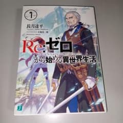 Re:ゼロから始める異世界生活 7 - メルカリ