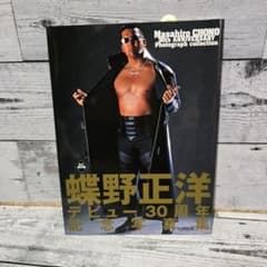 蝶野正洋 デビュー30周年 写真集 - メルカリ