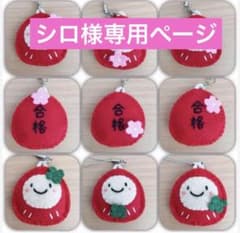 シロ様専用ページ フェルトお守り - メルカリ