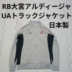 大宮アルディージャ アンダーアーマー ジャージ ジャケット サッカー