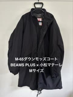 美品M-65ダウンモッズコート BEAMS PLUS × 小松マテーレ M - メルカリ