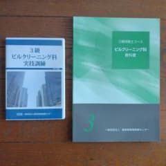 3級 ビルクリーニング科 教科書・実技訓練DVD - メルカリ