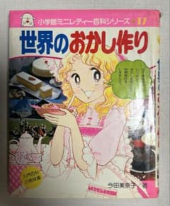 絶版【世界のおかし作り】今田美奈子 小学館 ミニレディー百科 - メルカリ