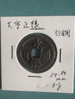 古銭 永楽通宝 中国古錢 日本古錢 白銅 銀貨穴銭 銅貨 銅銭 - メルカリ